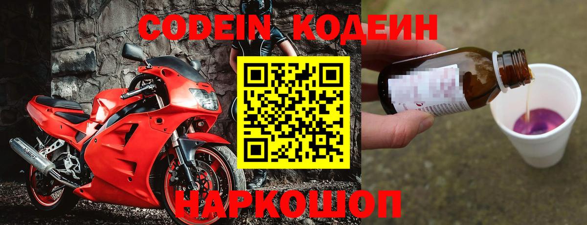 Кодеиновый сироп Lean Purple Drank  Codein напиток Lean (лин)  Вход с VPN  Саратов 